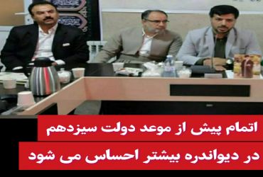 اتمام پیش از موعد دولت سیزدهم در دیواندره بیشتر احساس می شود