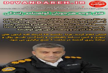 قابل توجه هنرجویان گواهینامه رانندگی