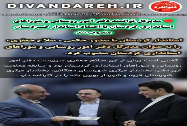 مدیرکل توانمند دفتر امور روستایی و شوراهای استانداری کردستان با اعتماد استاندار کــردستان منصوب شد