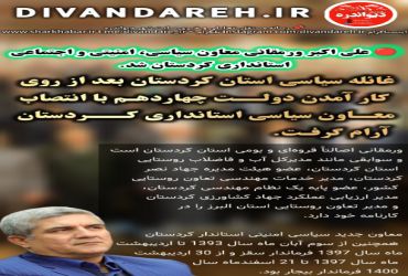 علی اکبر ورمقانی معاون سیاسی، امنیتی و اجتماعی استانداری کردستان شد.