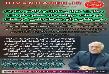 ✅ رضایت کمباین داران و تراکتور داران شهرستان دیواندره از عملکرد شرکت ملی پخش فرآورده های نفتی کردستان