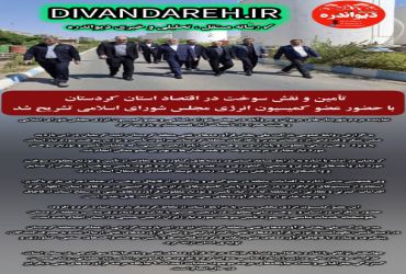 تأمین و نقش سوخت در اقتصاد استان کردستان با حضور عضو کمیسیون انرژی مجلس شورای اسلامی تشریح شد