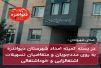 در بسته کمیته امداد شهرستان دیواندره به روی مددجویان و متقاضیان تسهیلات اشتغالزایی و خوداشتغالی