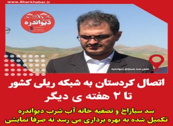استاندار تاریخ ساز کردستان